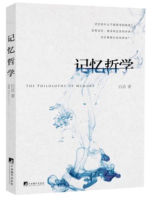 cover image of 记忆哲学（The Philosophy of Memory）